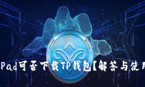 华为iPad可否下载TP钱包？解答与使用指南