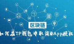 如何在TP钱包中取消DApp授权？