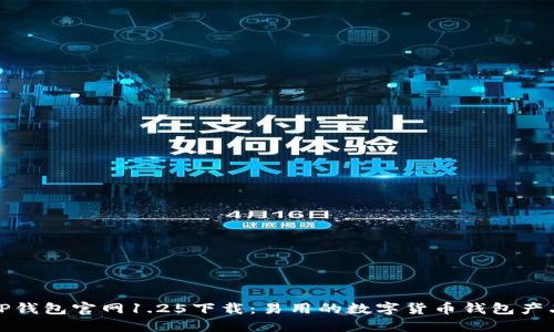 TP钱包官网1.25下载：易用的数字货币钱包产品