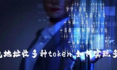 以太坊钱包地址收多种token，如何实现多币种收款