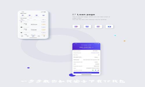 一步步教你如何安全下载TP钱包