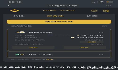 探究区块链钱包和USDT的作用、使用和安全问题