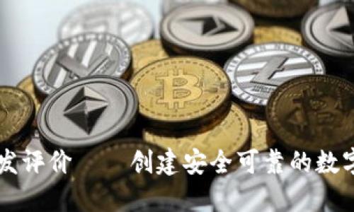 区块链钱包开发评价——创建安全可靠的数字资产管理门户