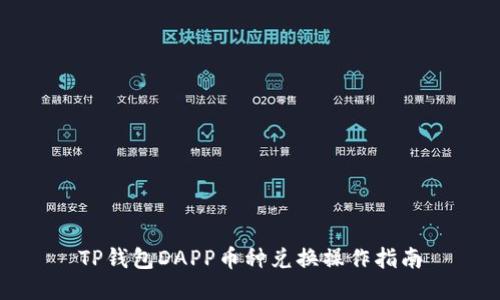 TP钱包DAPP币种兑换操作指南