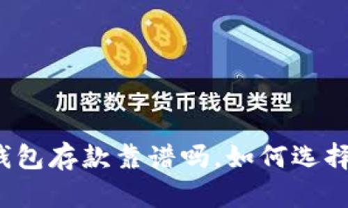 外部比特币钱包存款靠谱吗，如何选择合适的钱包？