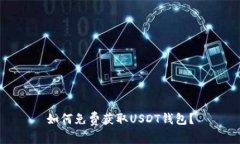 如何免费获取USDT钱包？