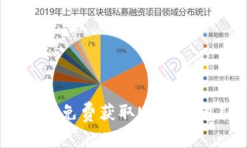 如何免费获取USDT钱包？