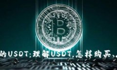 魔数钱包里的USDT：理解USDT，怎样购买、存储和使