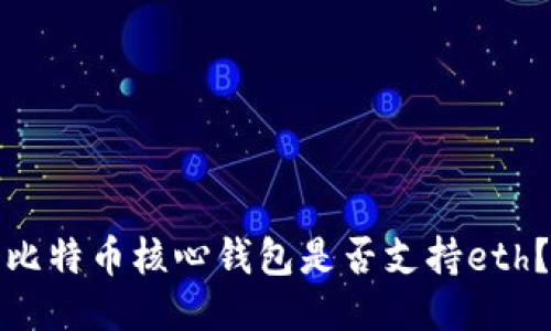 比特币核心钱包是否支持eth？