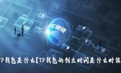 TP钱包是什么？TP钱包的创立时间是什么时候？