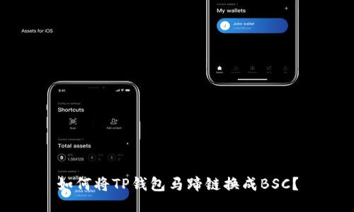 如何将TP钱包马蹄链换成BSC？