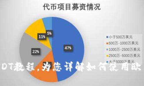 欧易钱包购买USDT教程，为您详解如何使用欧易钱包购买USDT