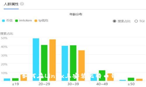 如何在Linux上安装比特币钱包