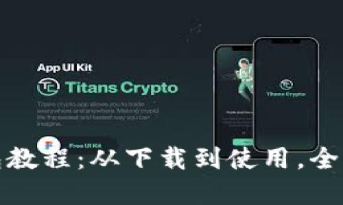 TP钱包教程：从下载到使用，全面详解