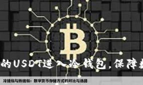 如何应对虚假的USDT进入冷钱包，保障数字资产安全？