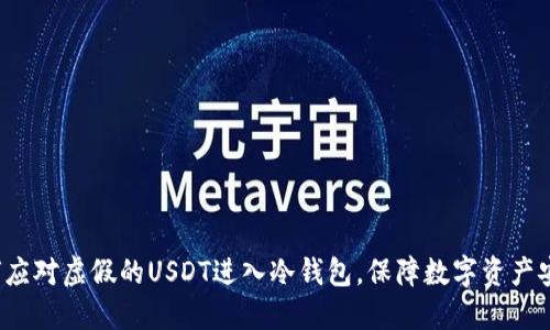 如何应对虚假的USDT进入冷钱包，保障数字资产安全？