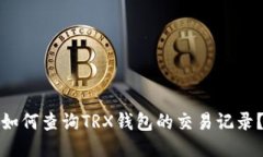 如何查询TRX钱包的交易记录？