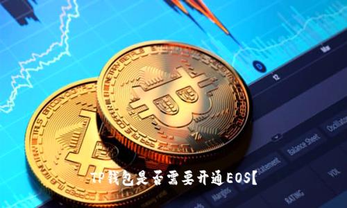 TP钱包是否需要开通EOS？