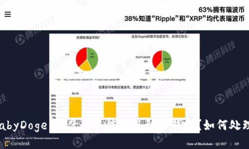 BabyDoge：为什么不能提现到TP钱包？如何处理？