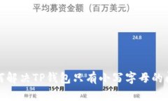 如何解决TP钱包只有小写字母的问题