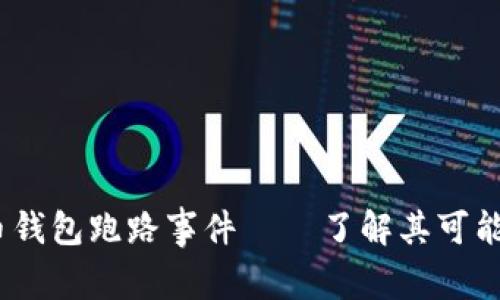 揭秘Plustok比特币钱包跑路事件 – 了解其可能的影响和应对措施