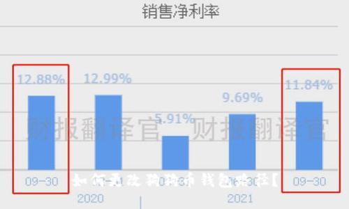 如何更改狗狗币钱包路径？