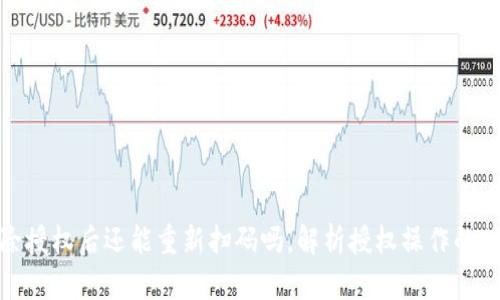 TP钱包解除授权后还能重新扫码吗，解析授权操作的功能和影响