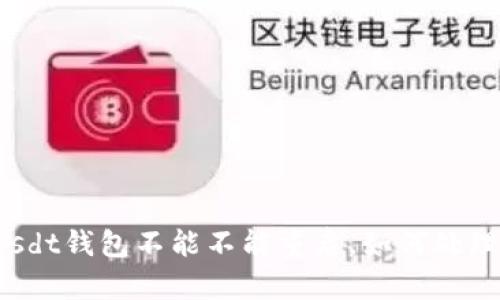 Usdt钱包不能不能重启，如何处理？