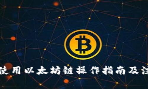 TP钱包使用以太坊链操作指南及注意事项