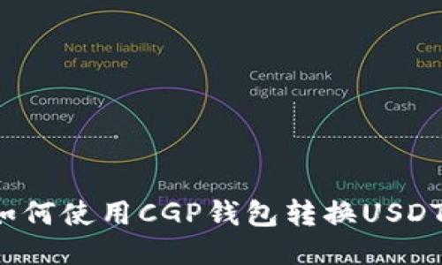 如何使用CGP钱包转换USDT？