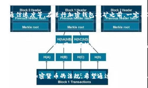 加密钱包挖矿：安全吗？真的吗？

加密钱包、挖矿、安全、真实性、风险、收益、合法性/guanjianci

加密钱包挖矿是当前热门话题之一。可以通过在自己的电脑，甚至手机上运行特定软件来进行挖矿，从而赚取加密货币。这种方式看起来非常有吸引力，因为您可以在家里、办公室或任何拥有电脑的地方进行挖矿，而不必花费太多时间或精力。但是，加密钱包挖矿是否安全？它真的可以带来高收益吗？下面，我们将从多个角度来回答这个问题。

安全性问题

加密钱包挖矿安全问题是不容忽视的。如果选择了不安全的挖矿软件，那么您的电脑、手机及钱包就会面临被攻击的风险。因此，我们建议使用信誉良好的挖矿软件，并保持您的计算机及手机系统的安全，如安装杀毒软件等。

真实性问题

是否有真实的加密钱包挖矿？答案是肯定的。许多加密货币项目都提供了奖励机制，可以鼓励用户参与到它们的网络中，促进支持矿工的健康生态发展。然而，加密货币市场是一个高风险的市场，您必须非常小心谨慎，确保您所使用的挖矿软件是可靠的。

风险问题

加密钱包挖矿的风险主要取决于您所使用的软件及您的操作方式。如果您使用的软件存在漏洞，或者您不熟悉操作过程，就会面临数据泄露，钱包损失等多种风险。因此，我们建议选择一个好的挖矿平台，并确保您的系统环境安全，并仔细研究市场上的不同方案，以找到最好的平衡点。

收益问题

加密钱包挖矿确实可以带来高收益，但也需要承担相应的风险。无论您在使用哪个挖矿软件，都需要注意以下因素：负担、电力消耗、处理器速度、网络通信速度等。在进行加密钱包挖矿之前，一定要对其进行充分的调研、风险分析、技术支持和长期盈利计划。

合法性问题

在进行加密钱包挖矿之前，一定要了解您是否在所在国家或地区合法使用加密货币交易。例如，在某些国家/地区，加密货币挖矿以及加密货币交易都被视为非法活动，因此可能会导致法律问题。在行动之前，您需要了解当地有关加密货币的法规，以避免不必要的麻烦。

总结

加密钱包挖矿是一项有潜力的高收益投资行为。关键在于选择信誉良好的挖矿平台、了解并承担相关风险、选择合适的计划，以及了解您所在国家/地区有关加密货币的法规。希望通过这篇文章，您对加密钱包挖矿理解更深，从而可以在高风险的加密货币市场中谋求利益。