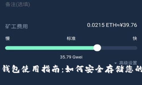 区块链冷钱包使用指南：如何安全存储您的加密货币