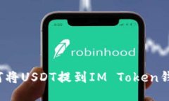 如何将USDT提到IM Token钱包？