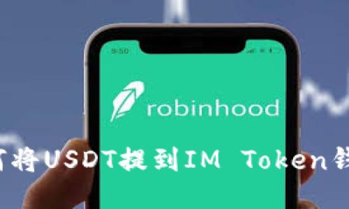 如何将USDT提到IM Token钱包？