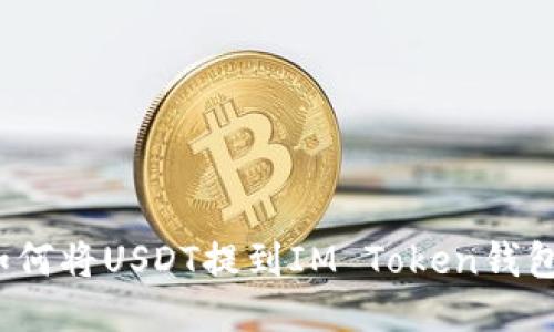 如何将USDT提到IM Token钱包？