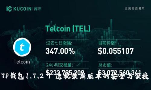 TP钱包1.7.2 | 透视最新版本的安全与便捷