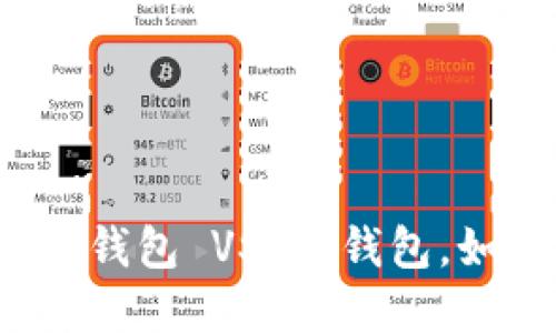 比特币冷钱包 VS 热钱包，如何选择？