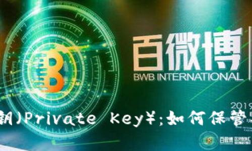 USDT钱包密钥（Private Key）：如何保管、找回和备份？