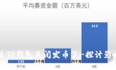 为什么TP钱包关闭发币了-探讨影响因素