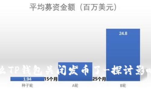 为什么TP钱包关闭发币了-探讨影响因素