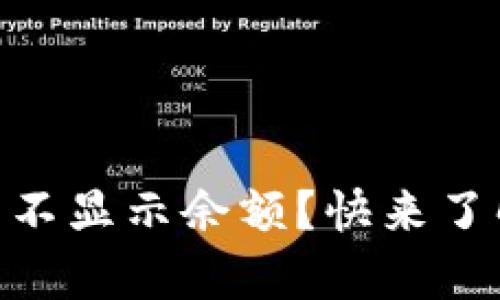 冷钱包USDT只有币不显示余额？快来了解原因及解决方法！