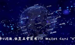 解决TP钱包卡U问题，恢复正常使用（TP Wallet Car