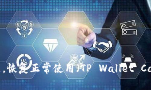 解决TP钱包卡U问题，恢复正常使用（TP Wallet Card 