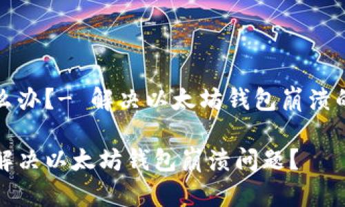 溃怎么办？- 解决以太坊钱包崩溃的问题

如何解决以太坊钱包崩溃问题？