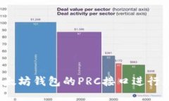 如何使用以太坊钱包的PRC接口进行区块链交易？