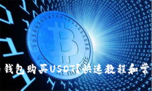 如何在波币钱包购买USDT？快速教程和常见问题解答