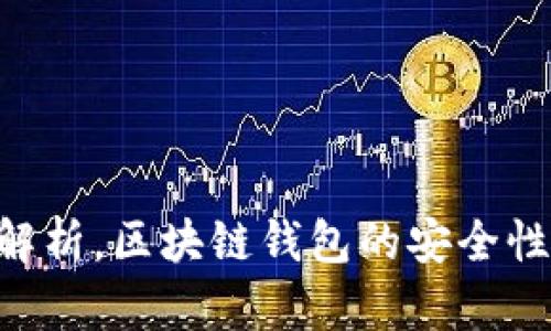 区块链钱包实名制问题解析，区块链钱包的安全性、实名制要求及相关问题