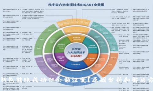 TP钱包转账成功但余额没变？原因分析和解决方法