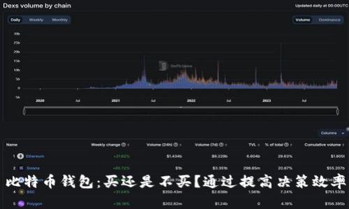 比特币钱包：买还是不买？通过提高决策效率