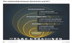 TP钱包教程：如何添加ZSC智能链